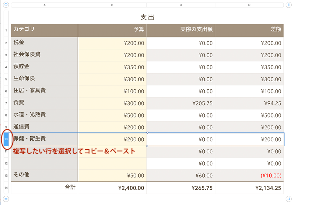 Numbersのテンプレートを加工して 予算型の家計簿を作る方法 Fatetto