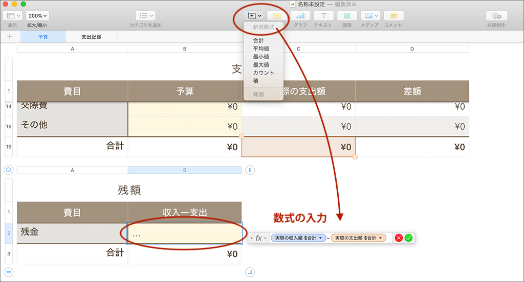 Numbersのテンプレートを加工して 予算型の家計簿を作る方法 Fatetto